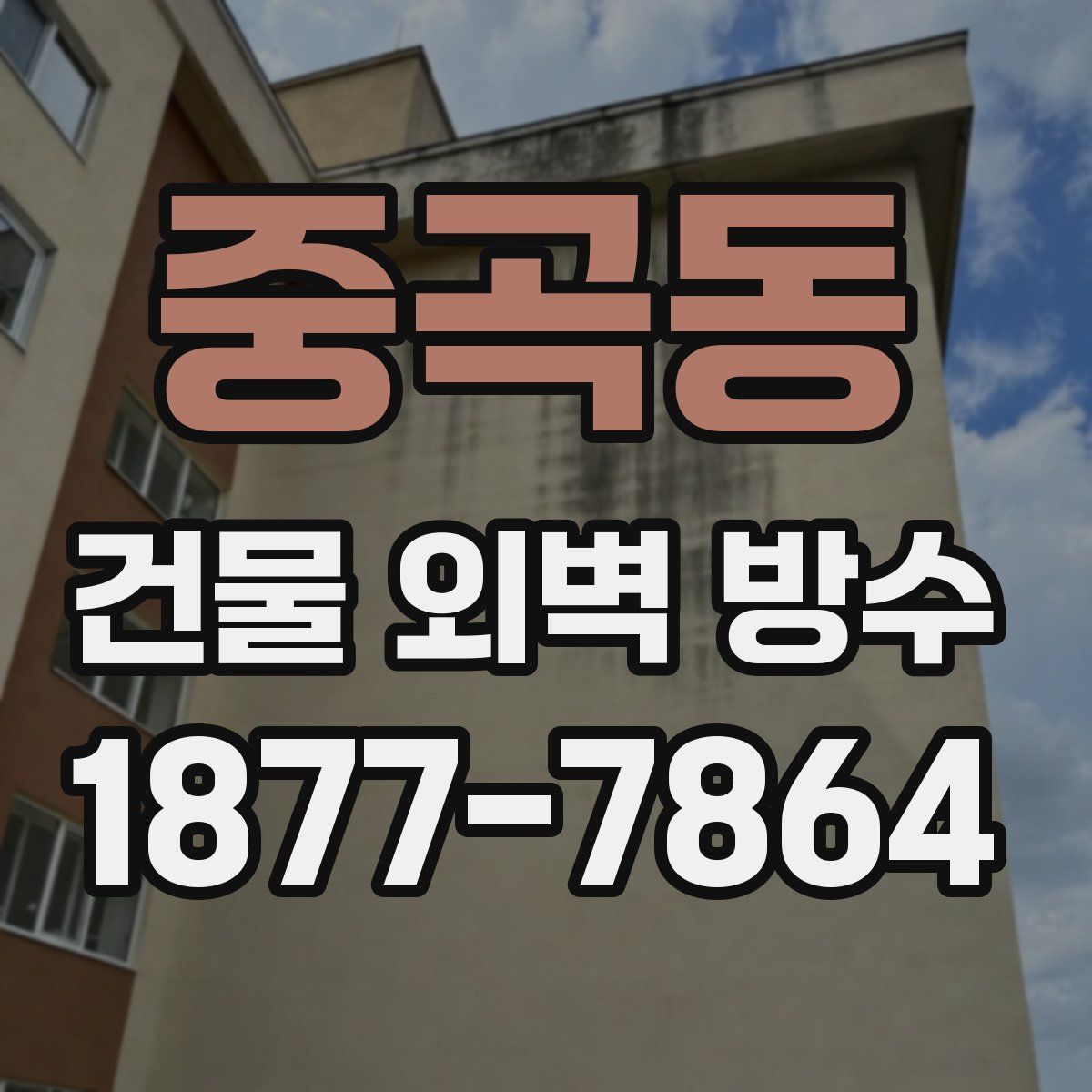 중곡동 건물 외벽 방수