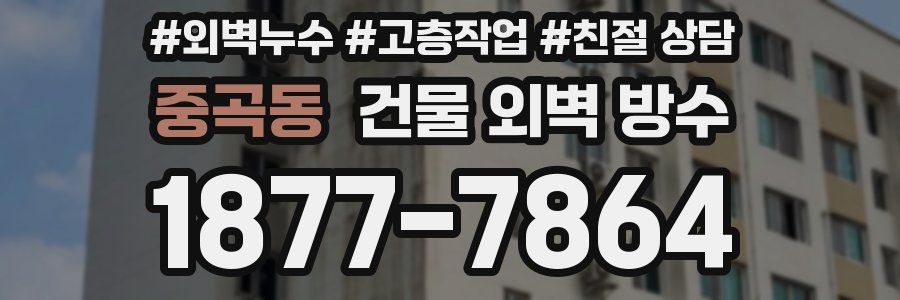 중곡동 건물 외벽 방수