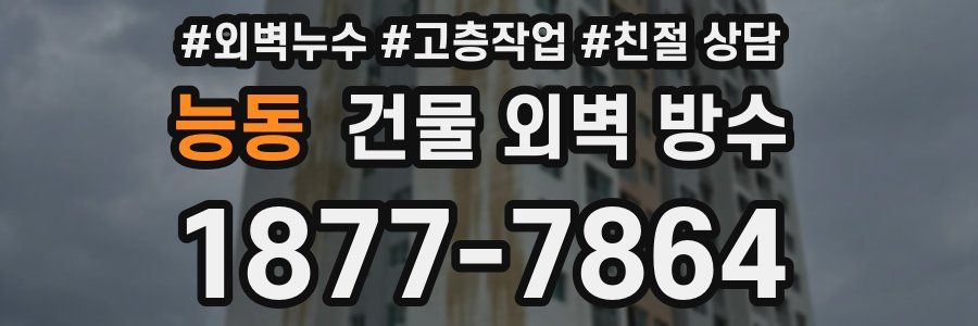 능동 건물 외벽 방수