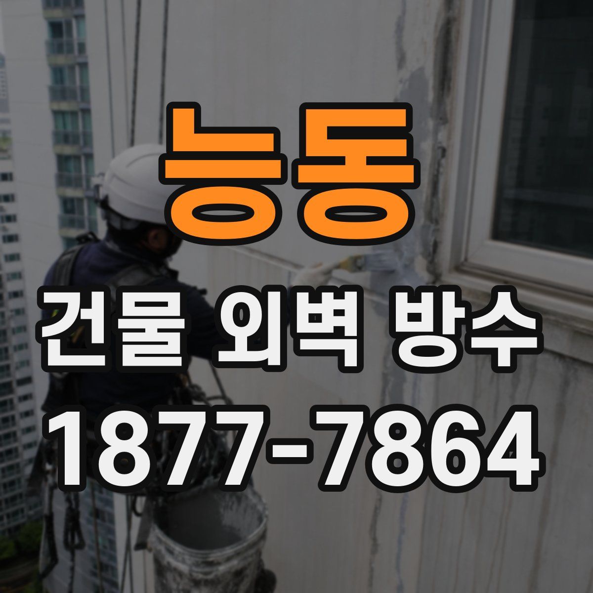 능동 건물 외벽 방수