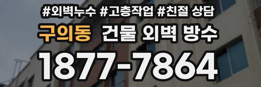 구의동 건물 외벽 방수