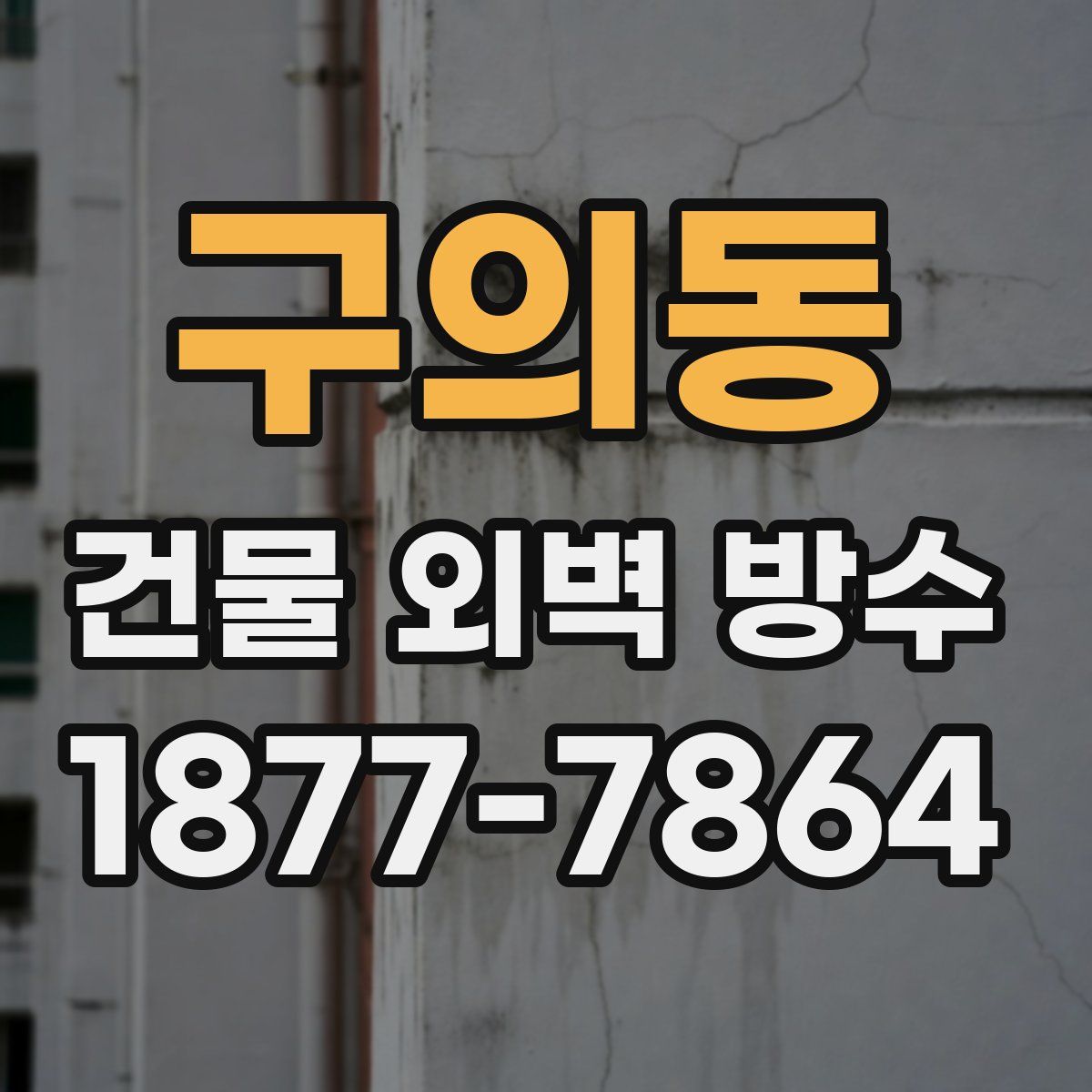 구의동 건물 외벽 방수