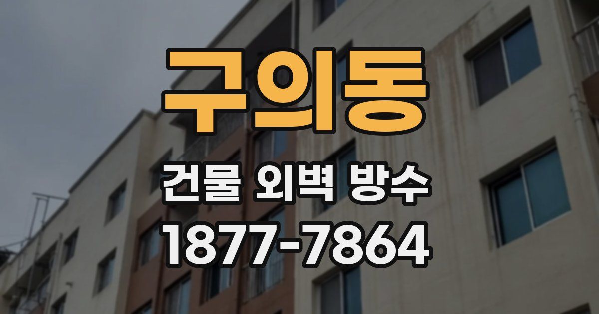 구의동 건물 외벽 방수