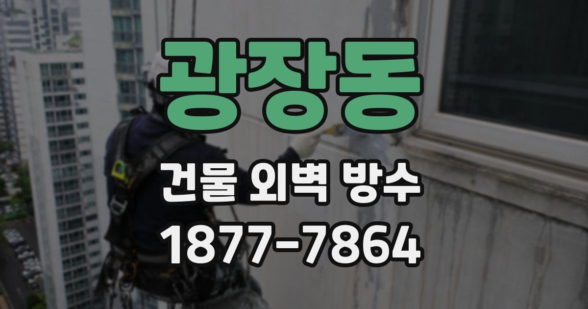광장동 건물 외벽 방수
