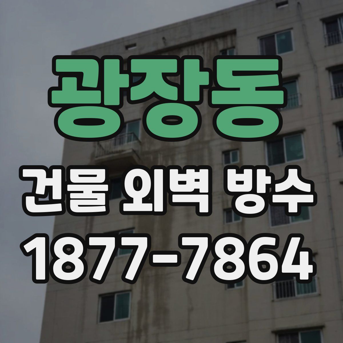 광장동 건물 외벽 방수