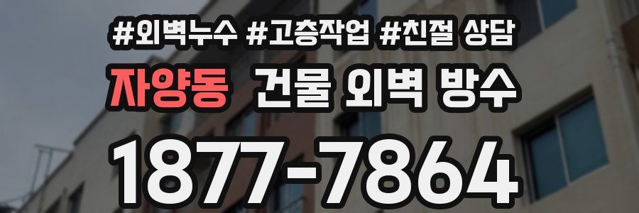 자양동 건물 외벽 방수