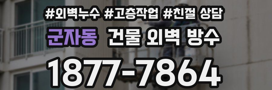 군자동 건물 외벽 방수