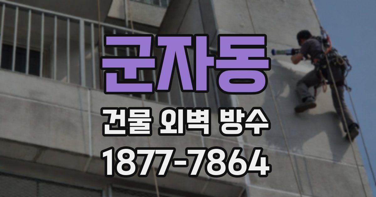 군자동 건물 외벽 방수