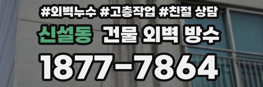 신설동 건물 외벽 방수