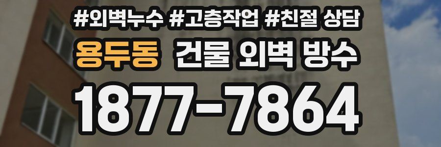 용두동 건물 외벽 방수