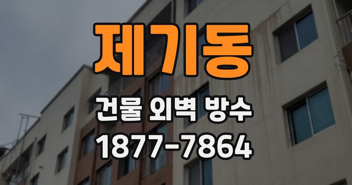 제기동 건물 외벽 방수