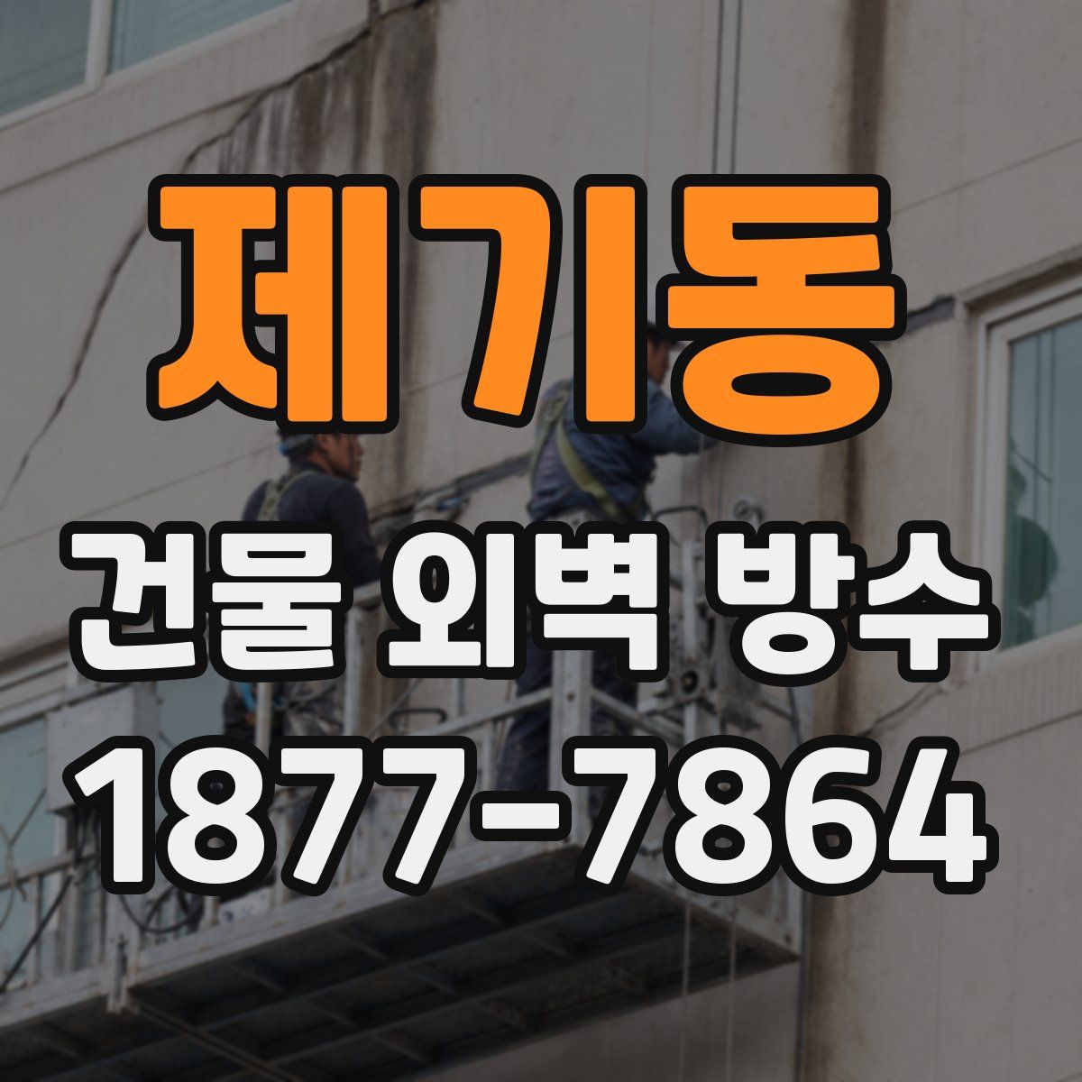제기동 건물 외벽 방수