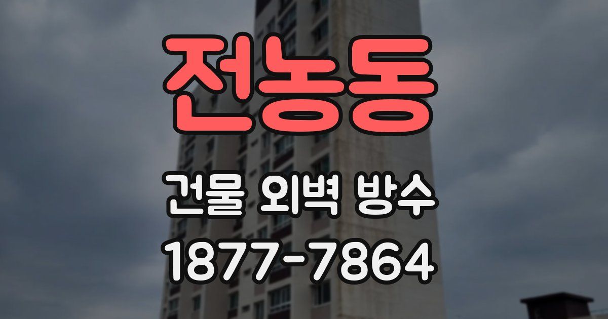 전농동 건물 외벽 방수