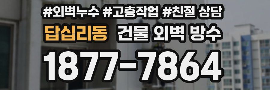 답십리동 건물 외벽 방수
