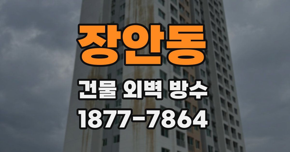 장안동 건물 외벽 방수