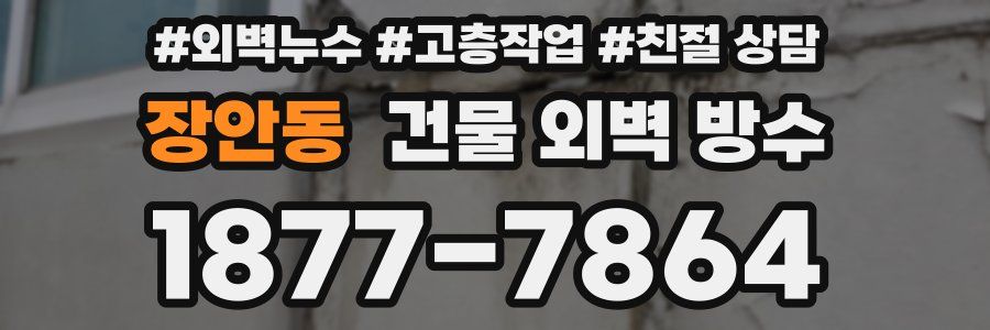장안동 건물 외벽 방수