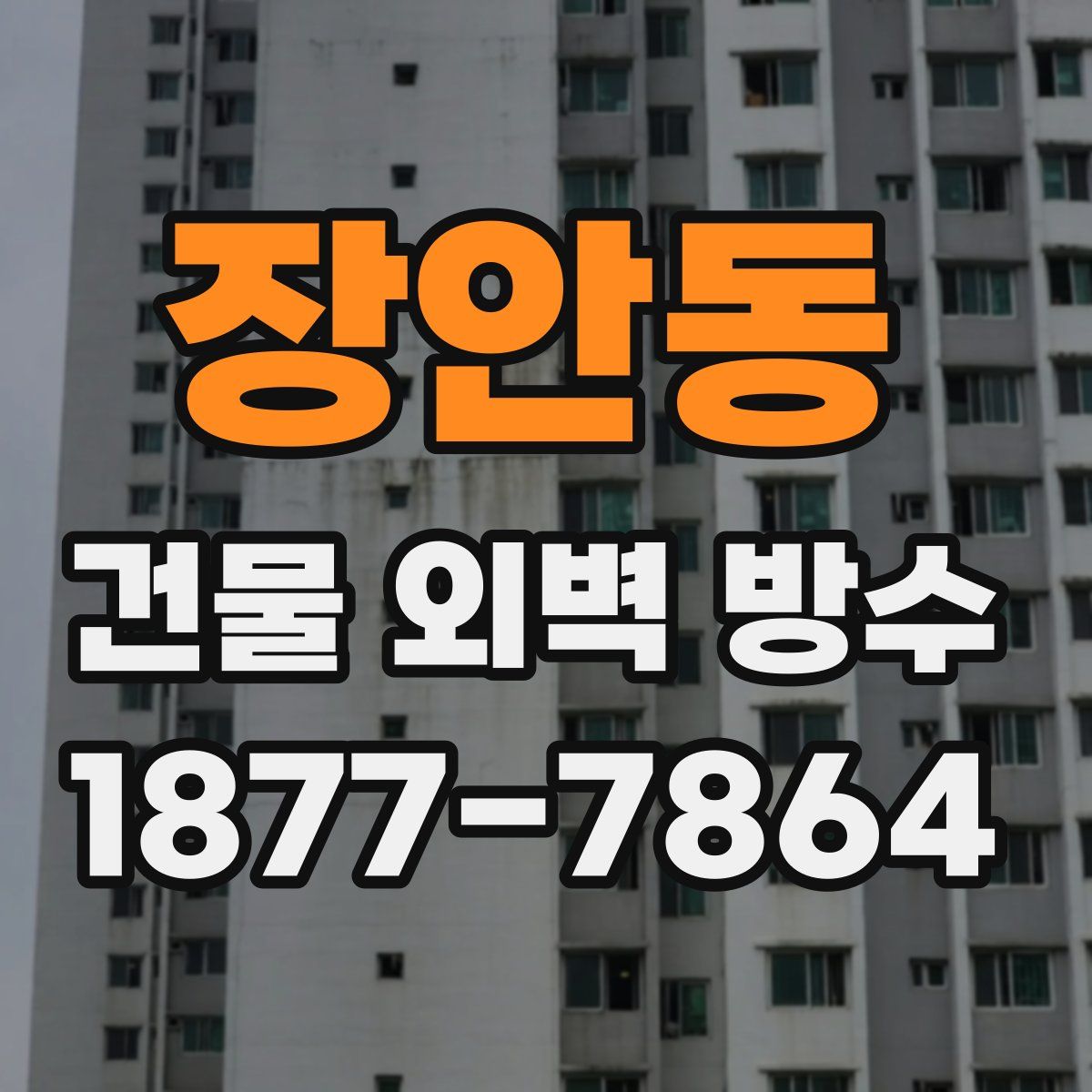 장안동 건물 외벽 방수