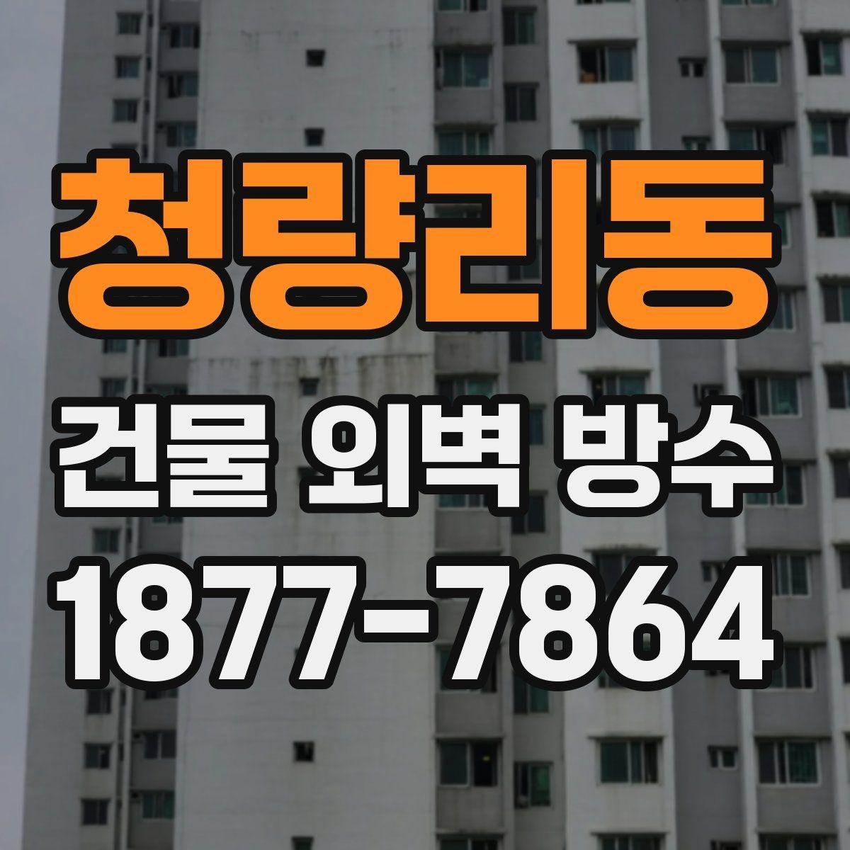 청량리동 건물 외벽 방수 업체 상담 후 비교해야 할 내용