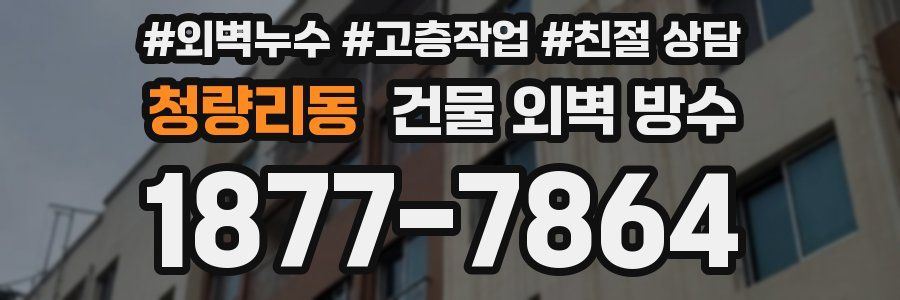 청량리동 건물 외벽 방수
