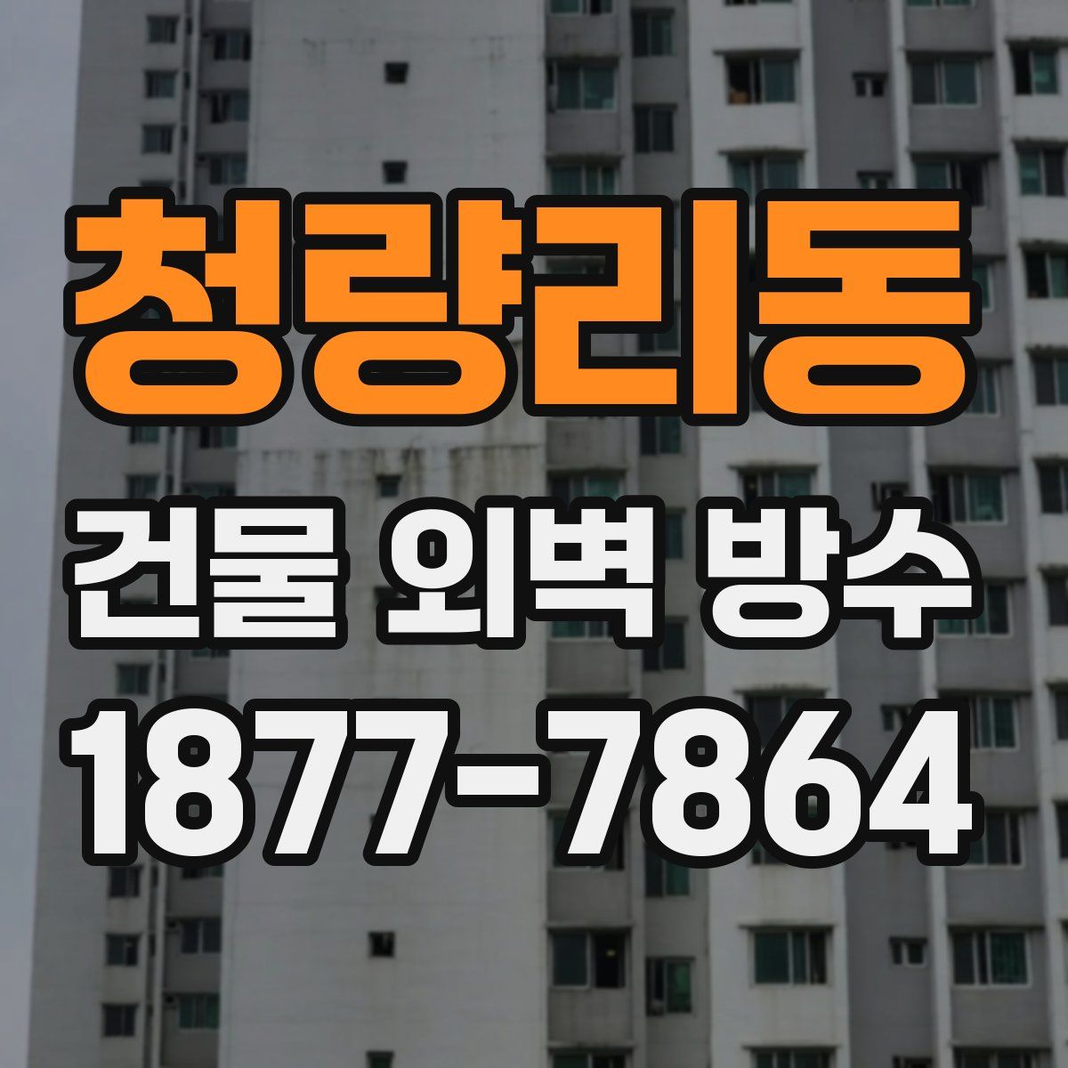 청량리동 건물 외벽 방수