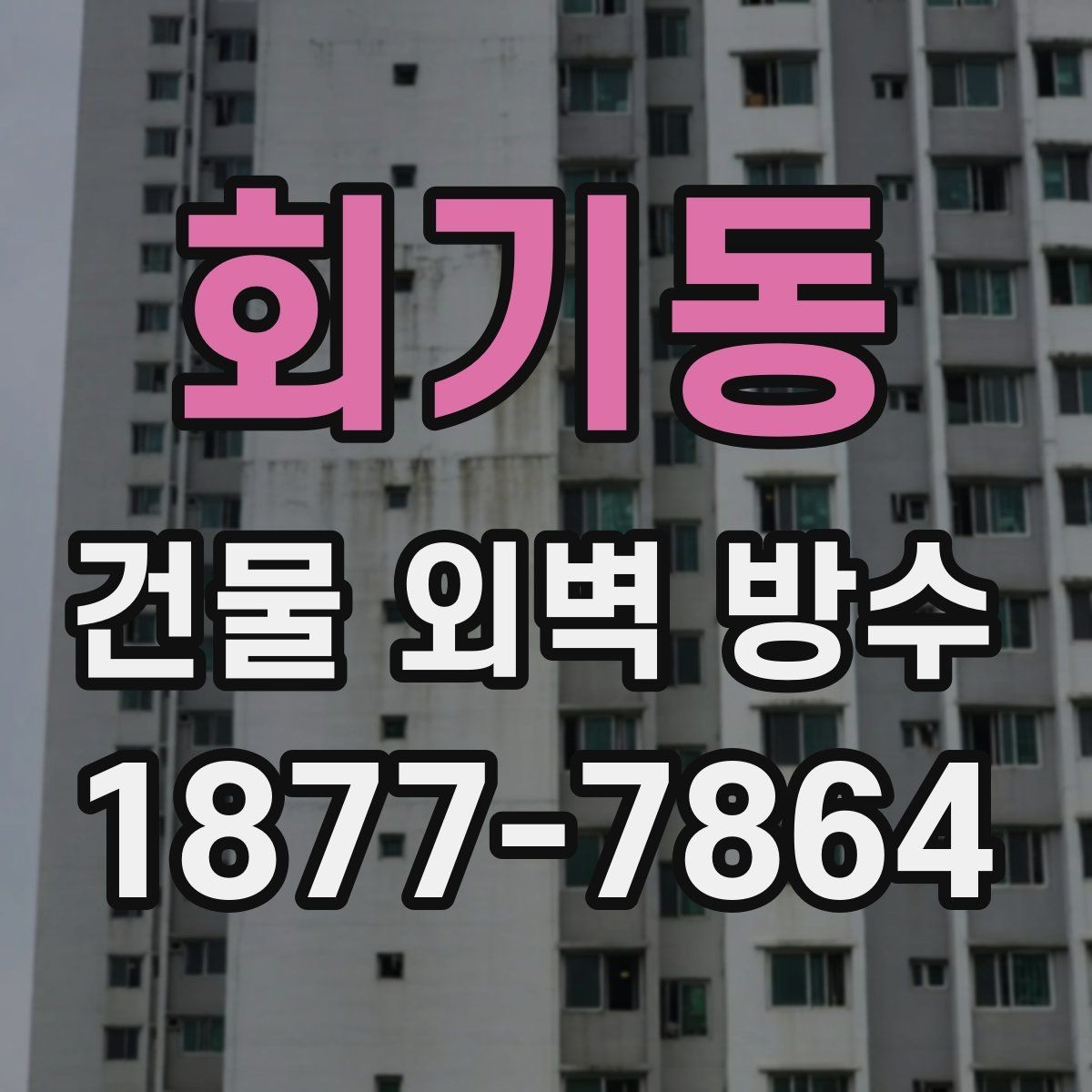회기동 건물 외벽 방수 균열 보수 순서 알아보기