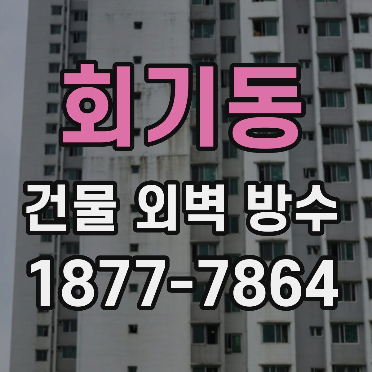 회기동 건물 외벽 방수