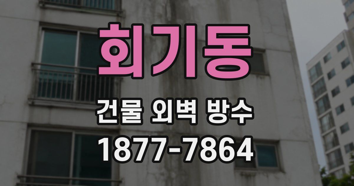 회기동 건물 외벽 방수