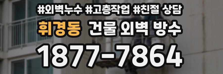 휘경동 건물 외벽 방수