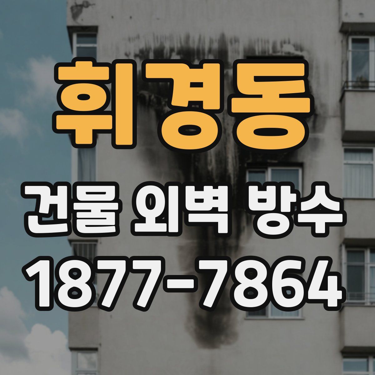 휘경동 건물 외벽 방수