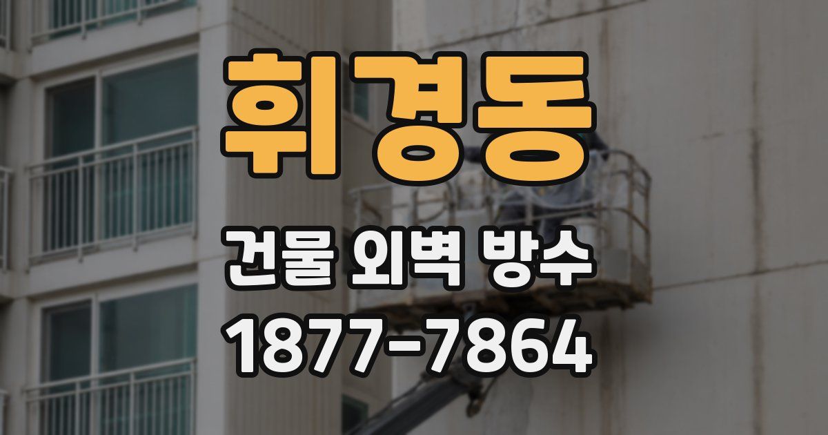 휘경동 건물 외벽 방수