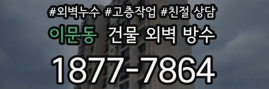 이문동 건물 외벽 방수