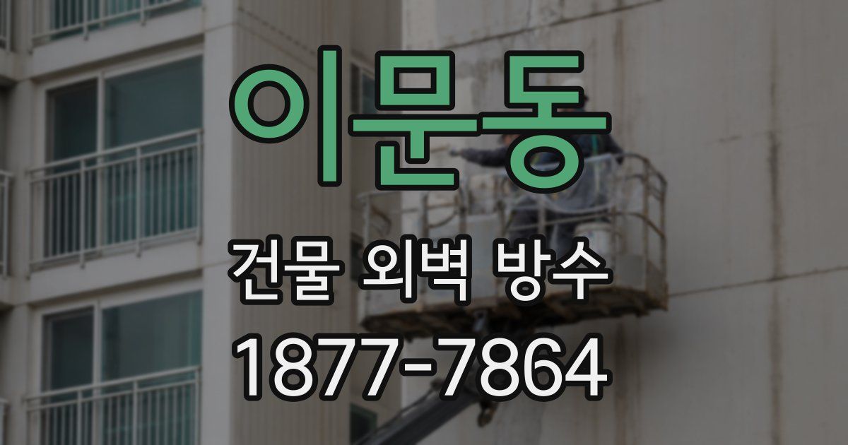 이문동 건물 외벽 방수