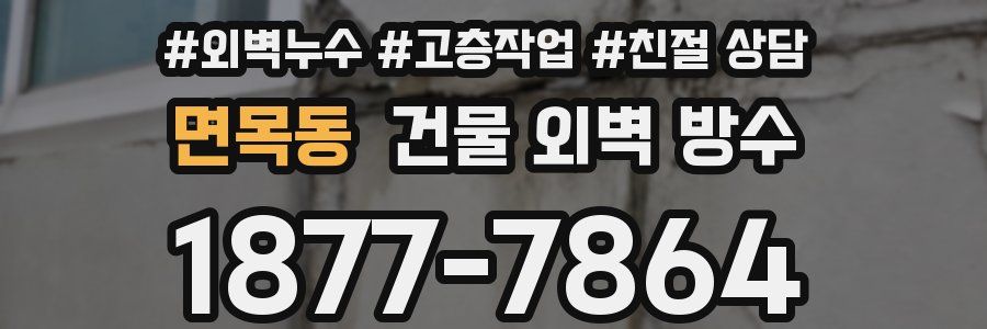 면목동 건물 외벽 방수