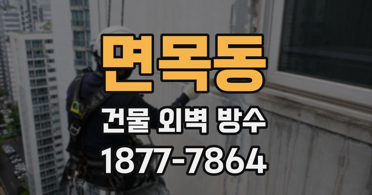 면목동 건물 외벽 방수