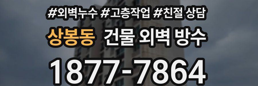 상봉동 건물 외벽 방수