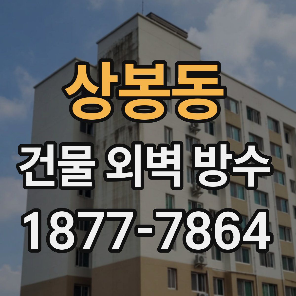 상봉동 건물 외벽 방수
