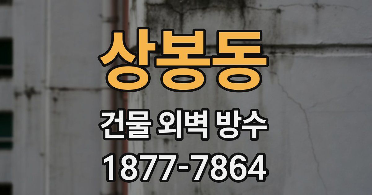 상봉동 건물 외벽 방수