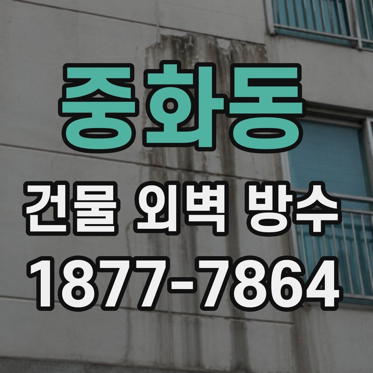 중화동 건물 외벽 방수 균열이 생겼을 때 대처 방법