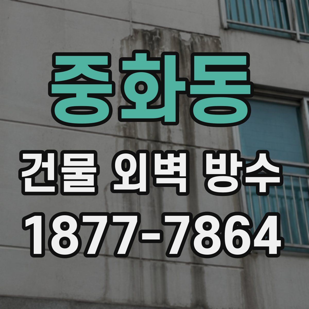 중화동 건물 외벽 방수