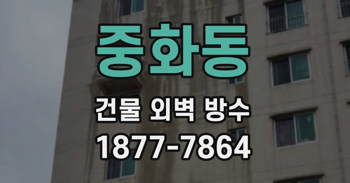 중화동 건물 외벽 방수