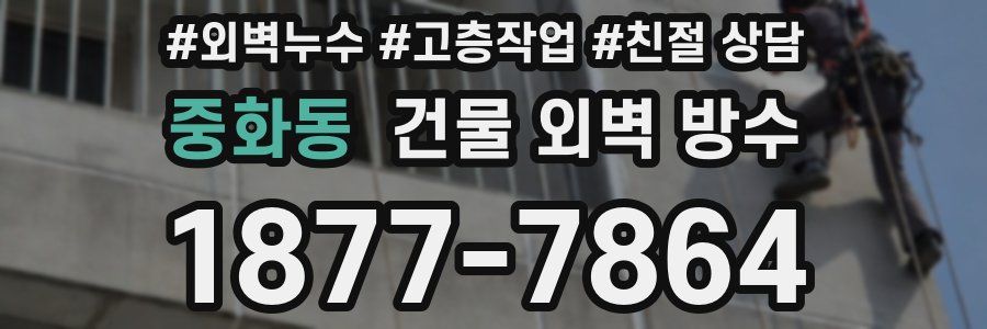 중화동 건물 외벽 방수