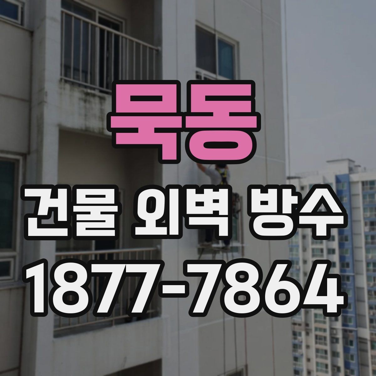 묵동 건물 외벽 방수 부분 보수와 전체 시공 비교