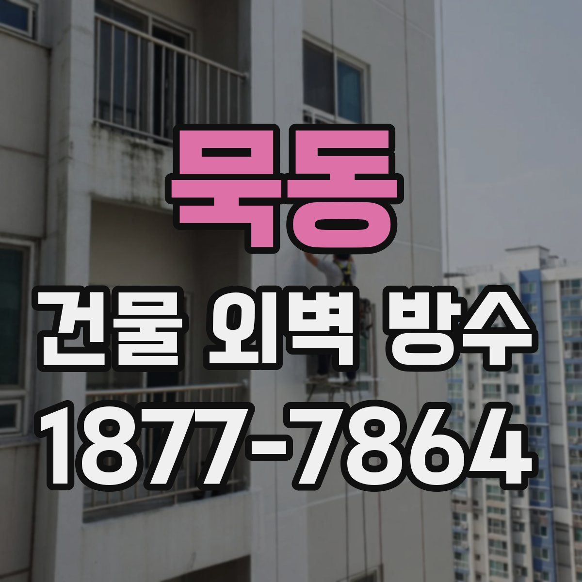 묵동 건물 외벽 방수