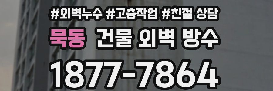묵동 건물 외벽 방수
