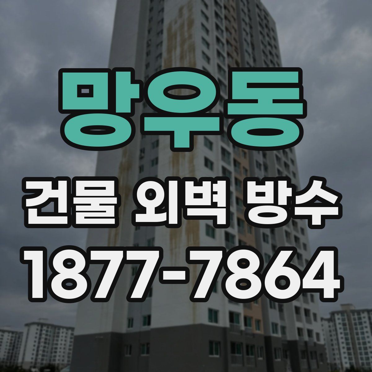 망우동 건물 외벽 방수