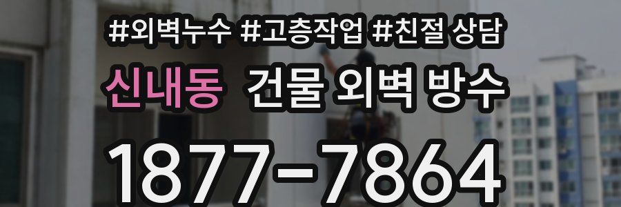 신내동 건물 외벽 방수