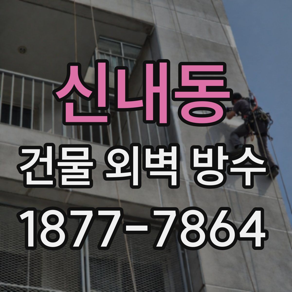 신내동 건물 외벽 방수