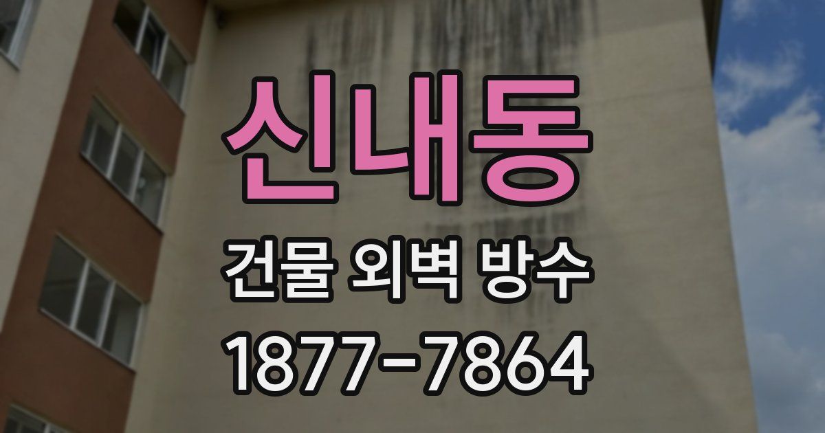 신내동 건물 외벽 방수
