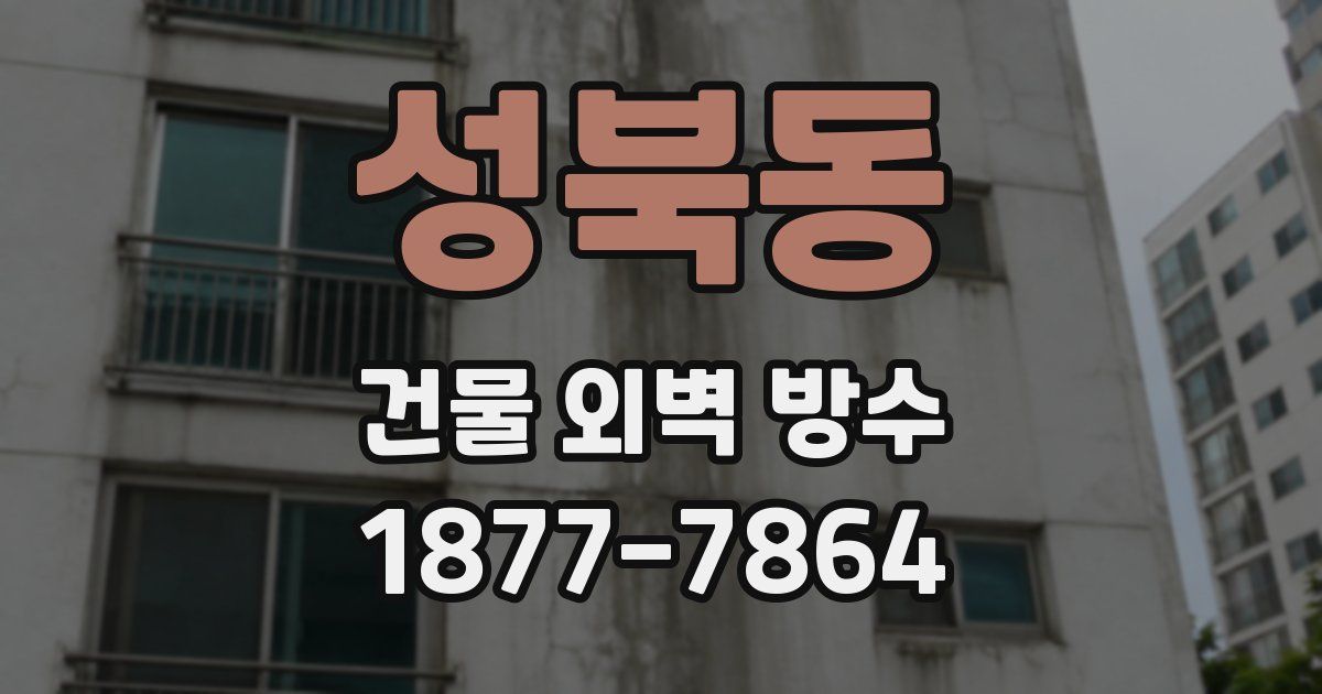 성북동 건물 외벽 방수