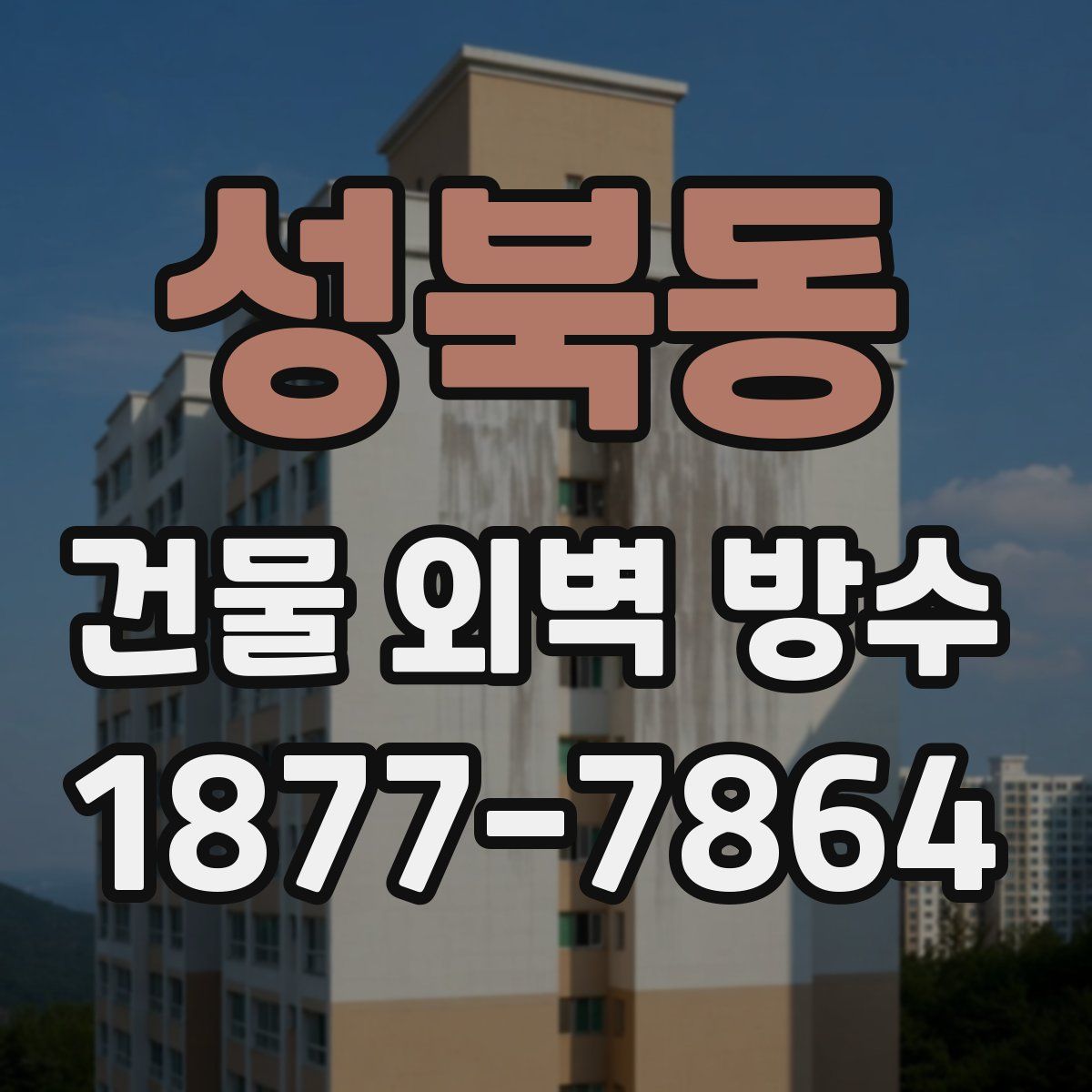 성북동 건물 외벽 방수
